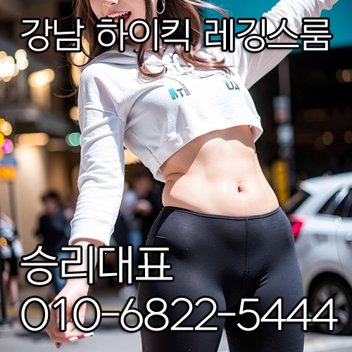 강남 하이킥 레깅스룸 소개