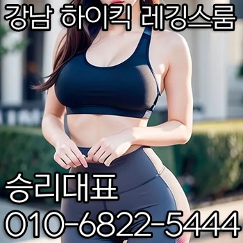 레깅스룸 강남 하이킥 소개